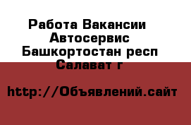 Работа Вакансии - Автосервис. Башкортостан респ.,Салават г.